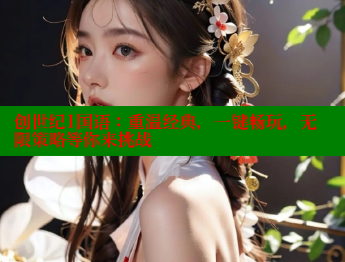 创世纪1国语：重温经典，一键畅玩，无限策略等你来挑战 春水堂官方网站 第2张