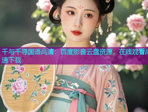 千与千寻国语高清：百度影音云盘资源，在线观看高速下载