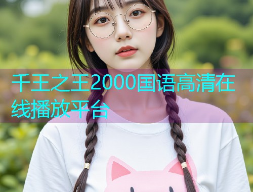 千王之王2000国语高清在线播放平台