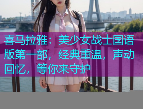喜马拉雅：美少女战士国语版第一部，经典重温，声动回忆，等你来守护  第2张