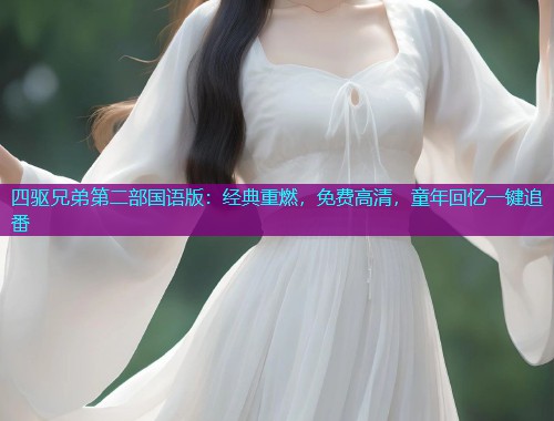 四驱兄弟第二部国语版：经典重燃，免费高清，童年回忆一键追番