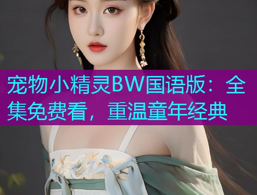 宠物小精灵BW国语版：全集免费看，重温童年经典  第2张
