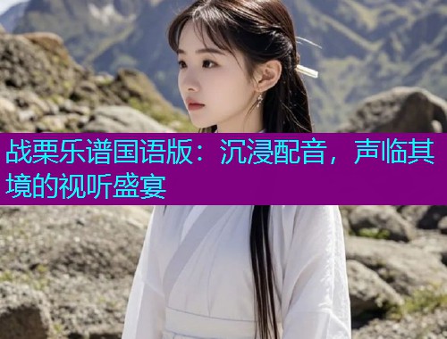 战栗乐谱国语版：沉浸配音，声临其境的视听盛宴  第2张