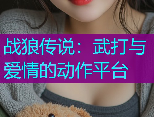 战狼传说：武打与爱情的动作平台  第2张