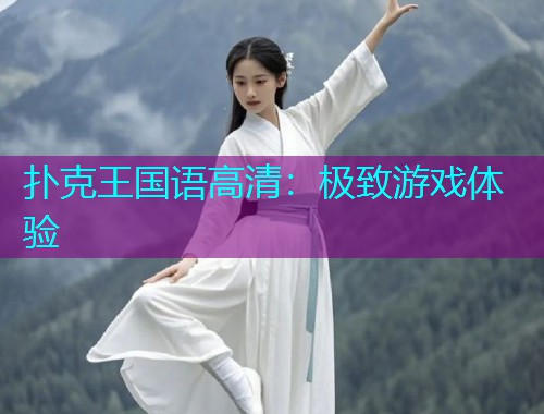 扑克王国语高清：极致游戏体验  第2张