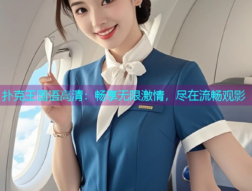 扑克王国语高清：畅享无限激情，尽在流畅观影  第2张