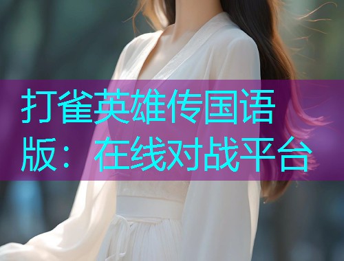 打雀英雄传国语版：在线对战平台