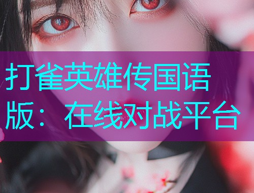 打雀英雄传国语版：在线对战平台  第2张