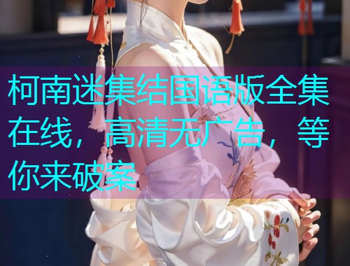 柯南迷集结国语版全集在线，高清无广告，等你来破案  第2张