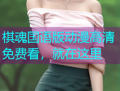 棋魂国语版动漫高清免费看，就在这里  第2张