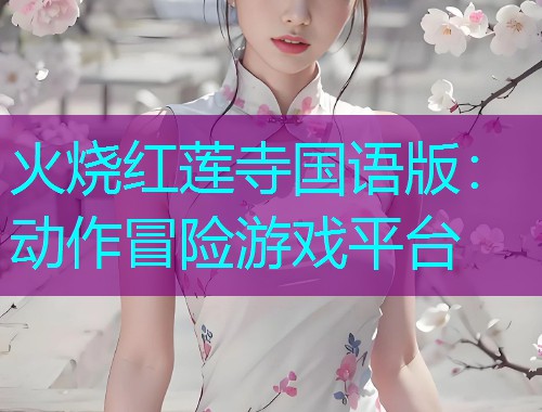 火烧红莲寺国语版：动作冒险游戏平台