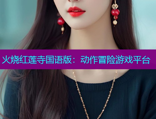 火烧红莲寺国语版：动作冒险游戏平台  第2张