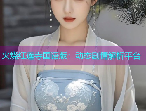 火烧红莲寺国语版：动态剧情解析平台  第2张