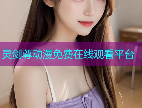 灵剑尊动漫免费在线观看平台
